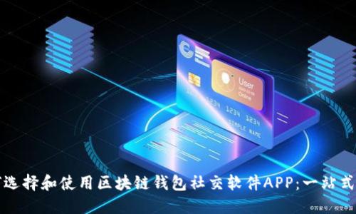如何选择和使用区块链钱包社交软件APP：一站式指南
