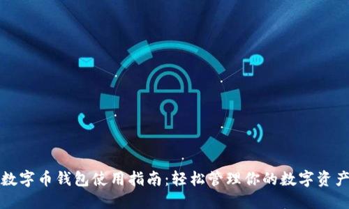 数字币钱包使用指南：轻松管理你的数字资产