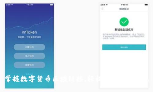 掌握数字货币区域链接，轻松实现投资收益