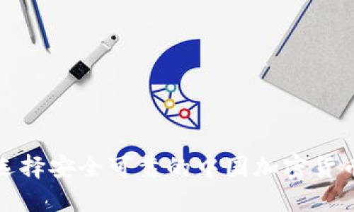 如何选择安全可靠的中国加密货币钱包