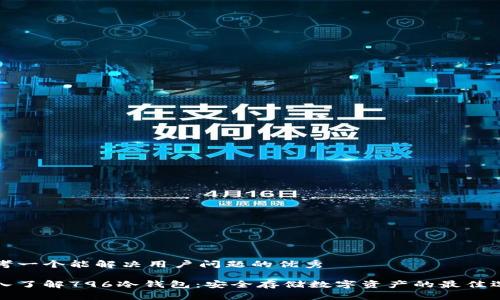 思考一个能解决用户问题的优秀

深入了解796冷钱包：安全存储数字资产的最佳选择