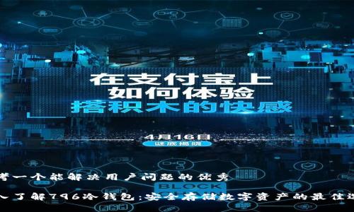 思考一个能解决用户问题的优秀

深入了解796冷钱包：安全存储数字资产的最佳选择