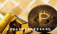 如何安全高效下载数字货币冷钱包
