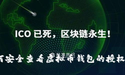 : 如何安全查看虚拟币钱包的授权信息?