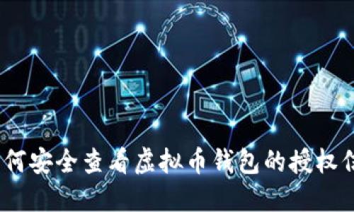 : 如何安全查看虚拟币钱包的授权信息?