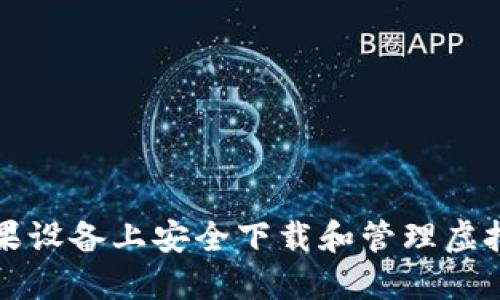 如何在苹果设备上安全下载和管理虚拟货币应用