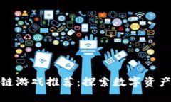最新区块链游戏推荐:探索数字资产的新世界