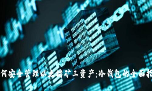 如何安全管理以太坊矿工资产：冷钱包的全面指南