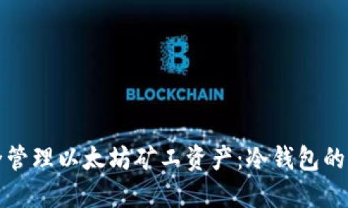 如何安全管理以太坊矿工资产：冷钱包的全面指南