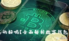 用数字钱包真的好吗?全面解析数字钱包的优势