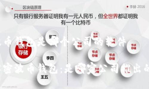 波币钱包是哪个公司的软件

解密波币钱包：是哪家公司推出的？