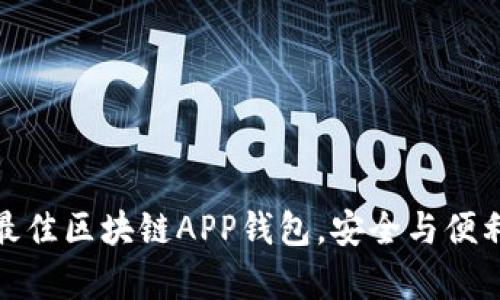 选择最佳区块链APP钱包，安全与便利并存