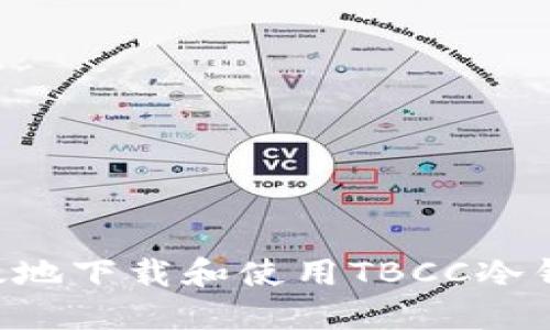 如何安全高效地下载和使用TBCC冷钱包：完整指南