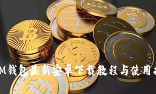 : IM钱包最新安卓下载教程与使用指南
