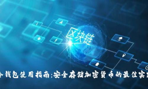 冷钱包使用指南：安全存储加密货币的最佳实践