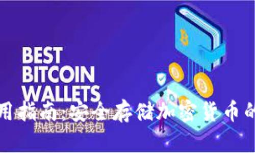 冷钱包使用指南：安全存储加密货币的最佳实践