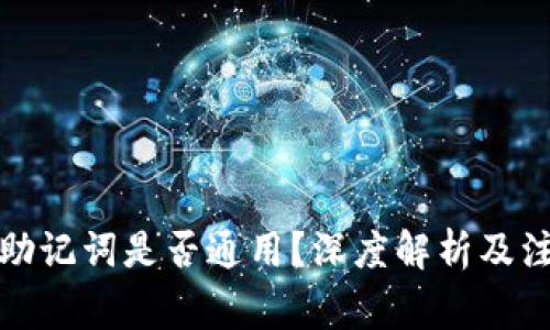 冷钱包助记词是否通用？深度解析及注意事项