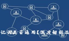 冷钱包助记词是否通用?深度解析及注意事项