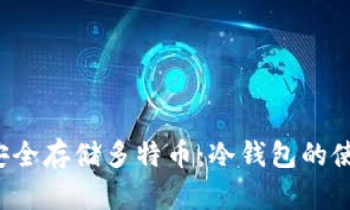  如何安全存储多特币：冷钱包的使用指南