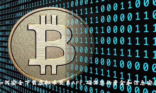 如何安全下载虚拟币交易APP，确保您的资金和信息安全