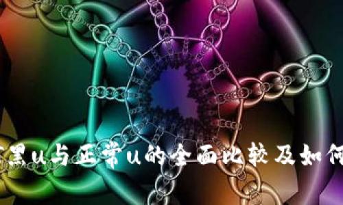 USDT黑u与正常u的全面比较及如何选择