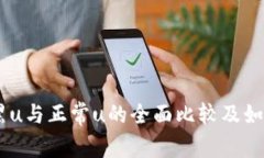USDT黑u与正常u的全面比较及如何选择