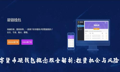  数字货币硬钱包概念股全解析：投资机会与风险分析