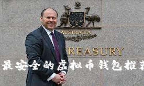 2023年最安全的虚拟币钱包推荐与评测