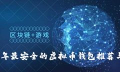 2023年最安全的虚拟币钱包推荐与评测