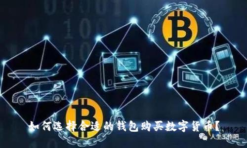 如何选择合适的钱包购买数字货币？