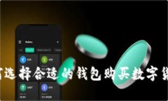 如何选择合适的钱包购买数字货币?