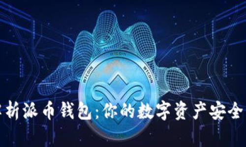 全面解析派币钱包：你的数字资产安全护航者