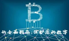 Ledger X钱包的全面指南:保护您的数字资产的理
