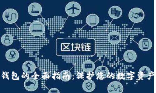  Ledger X钱包的全面指南：保护您的数字资产的理想选择