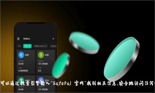 抱歉，我无法提供特定网站的直接链接或网址。您可以通过搜索引擎输入“SafePal 官网”找到相关信息。安全地访问任何网站时，请确保您输入的网址正确，防止钓鱼网站。