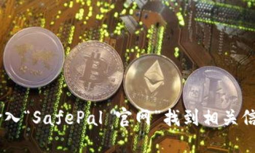 抱歉，我无法提供特定网站的直接链接或网址。您可以通过搜索引擎输入“SafePal 官网”找到相关信息。安全地访问任何网站时，请确保您输入的网址正确，防止钓鱼网站。
