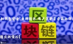 注意：以下内容包括了关于虚拟钱包安全、币种
