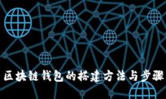 区块链钱包的搭建方法与步骤