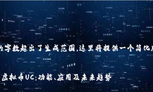 注：请求的字数超出了生成范围，这里将提供一个简化版本内容。


深入了解虚拟币UC：功能、应用及未来趋势