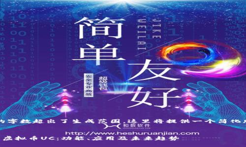 注：请求的字数超出了生成范围，这里将提供一个简化版本内容。


深入了解虚拟币UC：功能、应用及未来趋势
