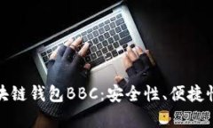 全面解析区块链钱包BBC:安全性、便捷性与多功