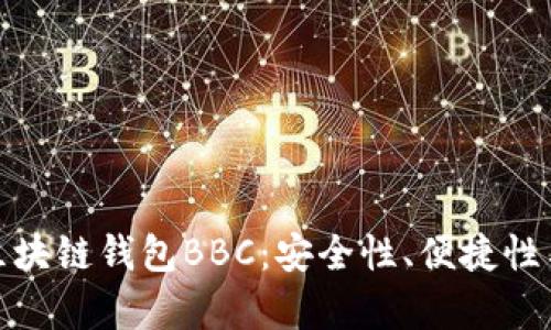 全面解析区块链钱包BBC：安全性、便捷性与多功能性