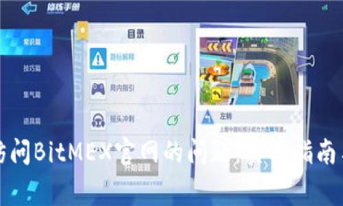 如何解决无法访问BitMEX官网的问题:实用指南与常见解决方案