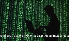 如何解决无法访问BitMEX官网的问题:实用指南与