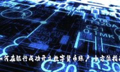 如何在银行成功开立数字货币账户：全方位指南
