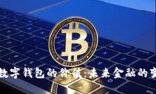 区块链数字钱包的价值：未来金融的变革之路