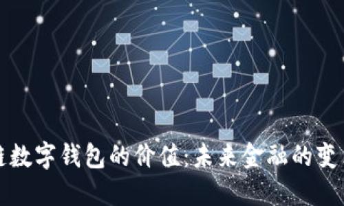 区块链数字钱包的价值：未来金融的变革之路