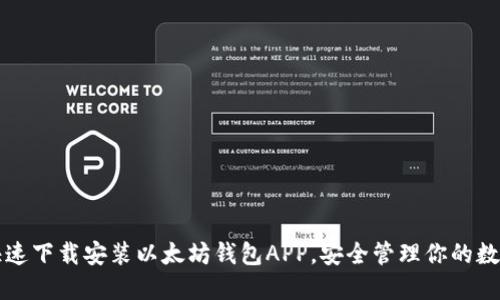 如何快速下载安装以太坊钱包APP，安全管理你的数字资产
