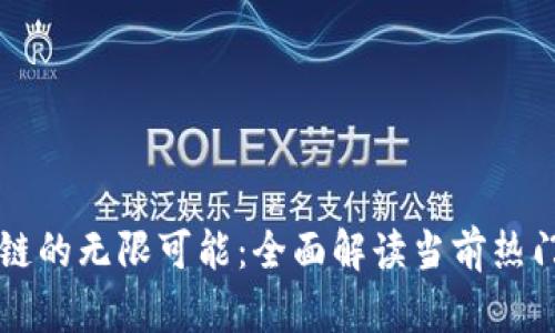 : 探索区块链的无限可能：全面解读当前热门区块链项目