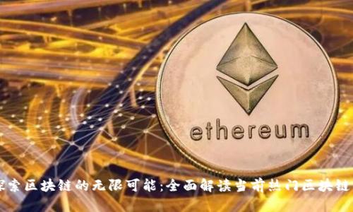 : 探索区块链的无限可能：全面解读当前热门区块链项目